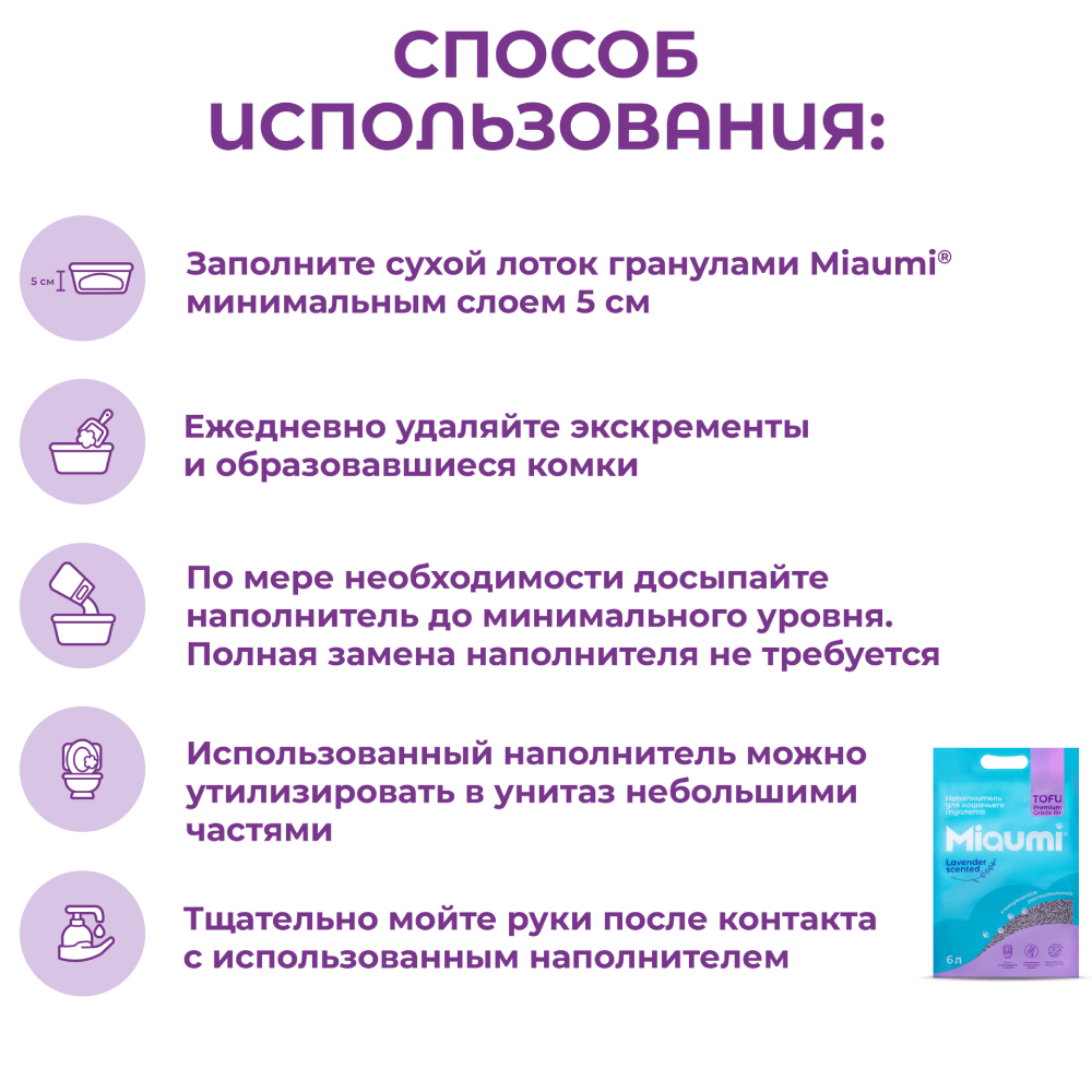 Наполнитель для кошачьего туалета MIAUMI Tofu Lavender комкующийся с аром. лаванды 20л