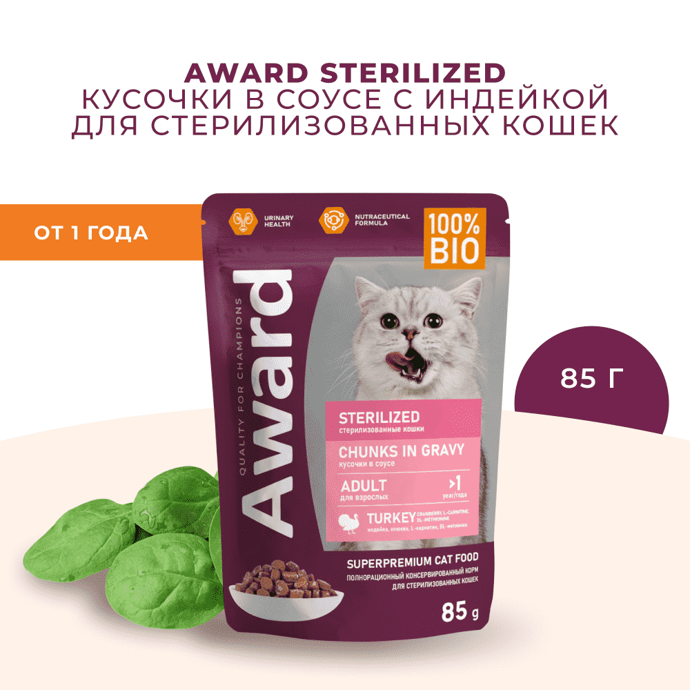Корм для кошек AWARD Sterilized для стерилизованных, кусочки в соусе с индейкой пауч