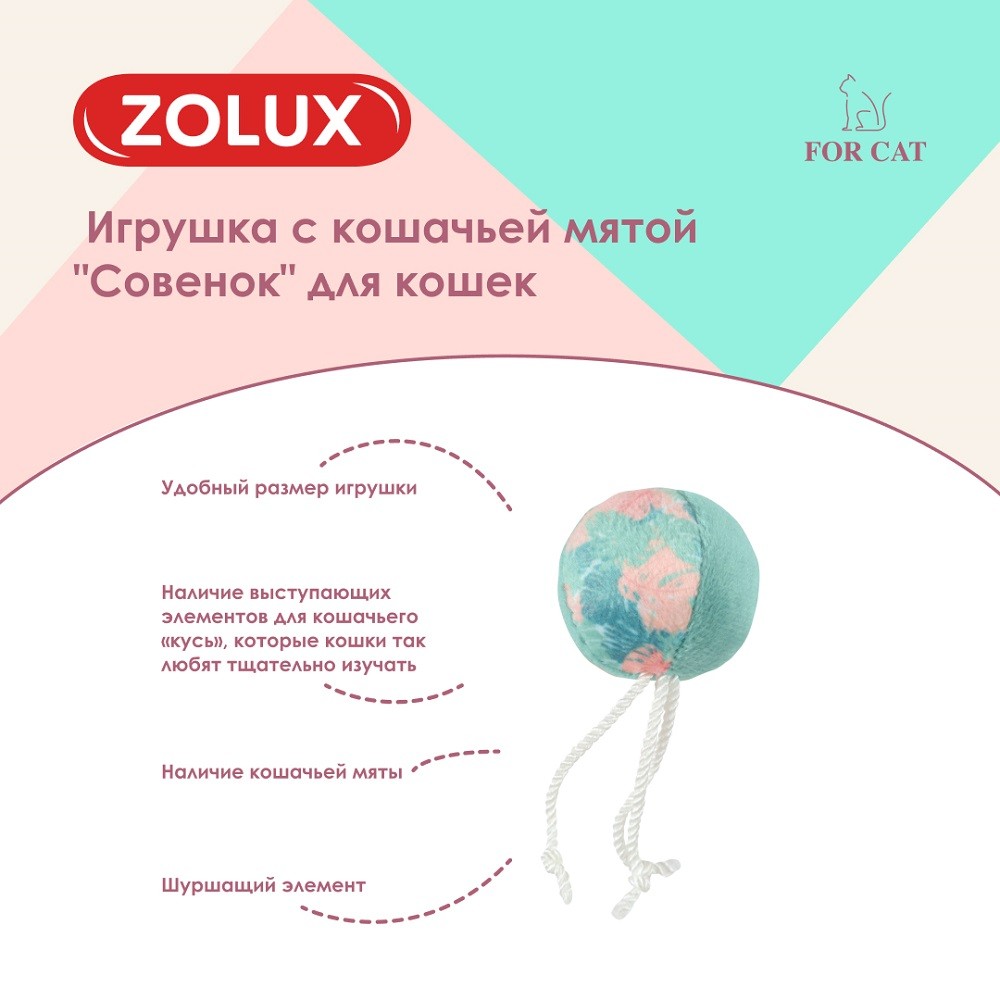 Игрушка для кошек ZOLUX Мяч с кошачьей мятой 9см