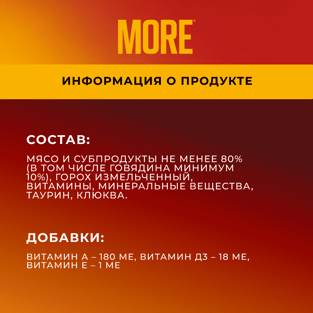 Корм для кошек MORE Delicate для стерилизованных, паштет с говядиной ламист.