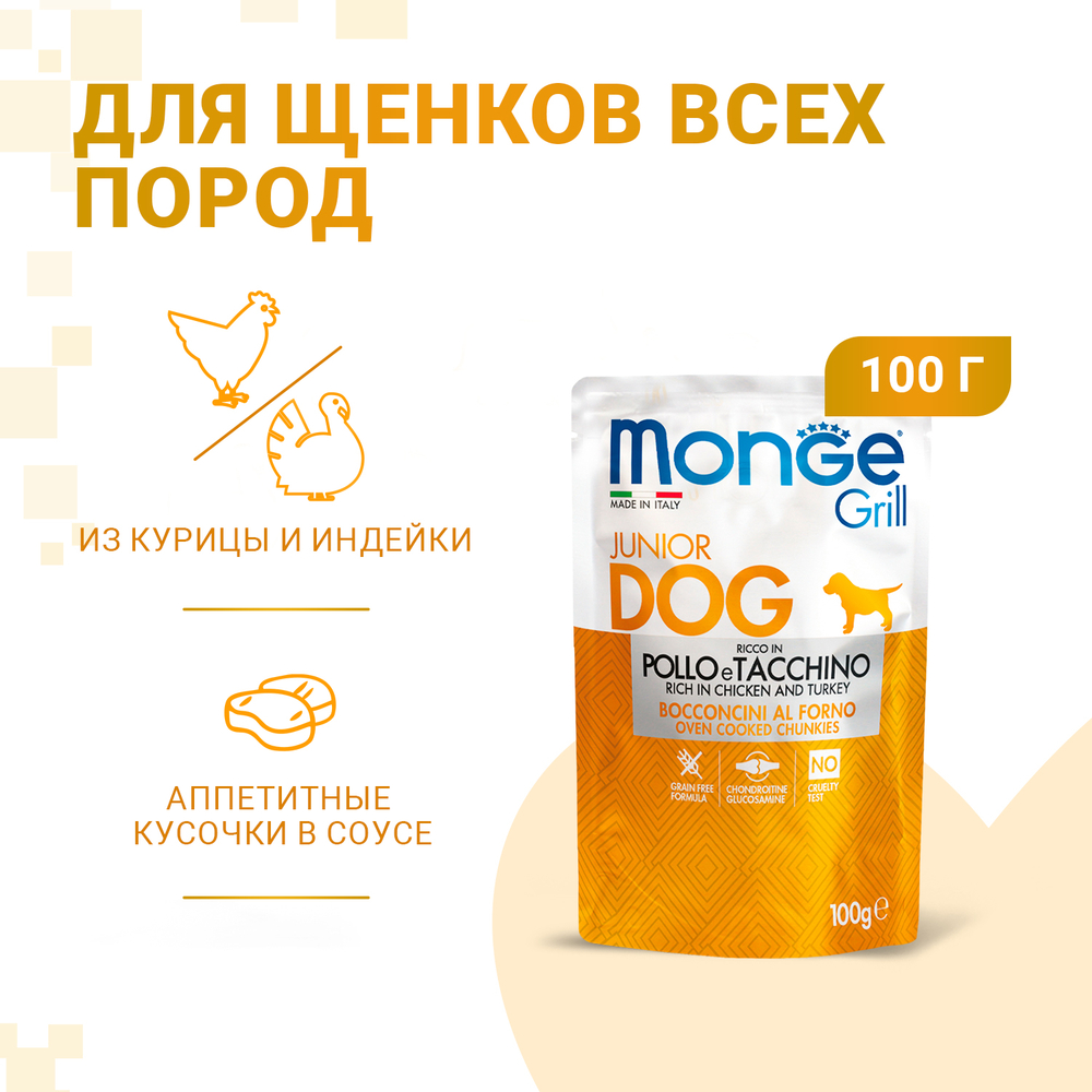 Корм для щенков MONGE Dog Grill курица и индейка пауч