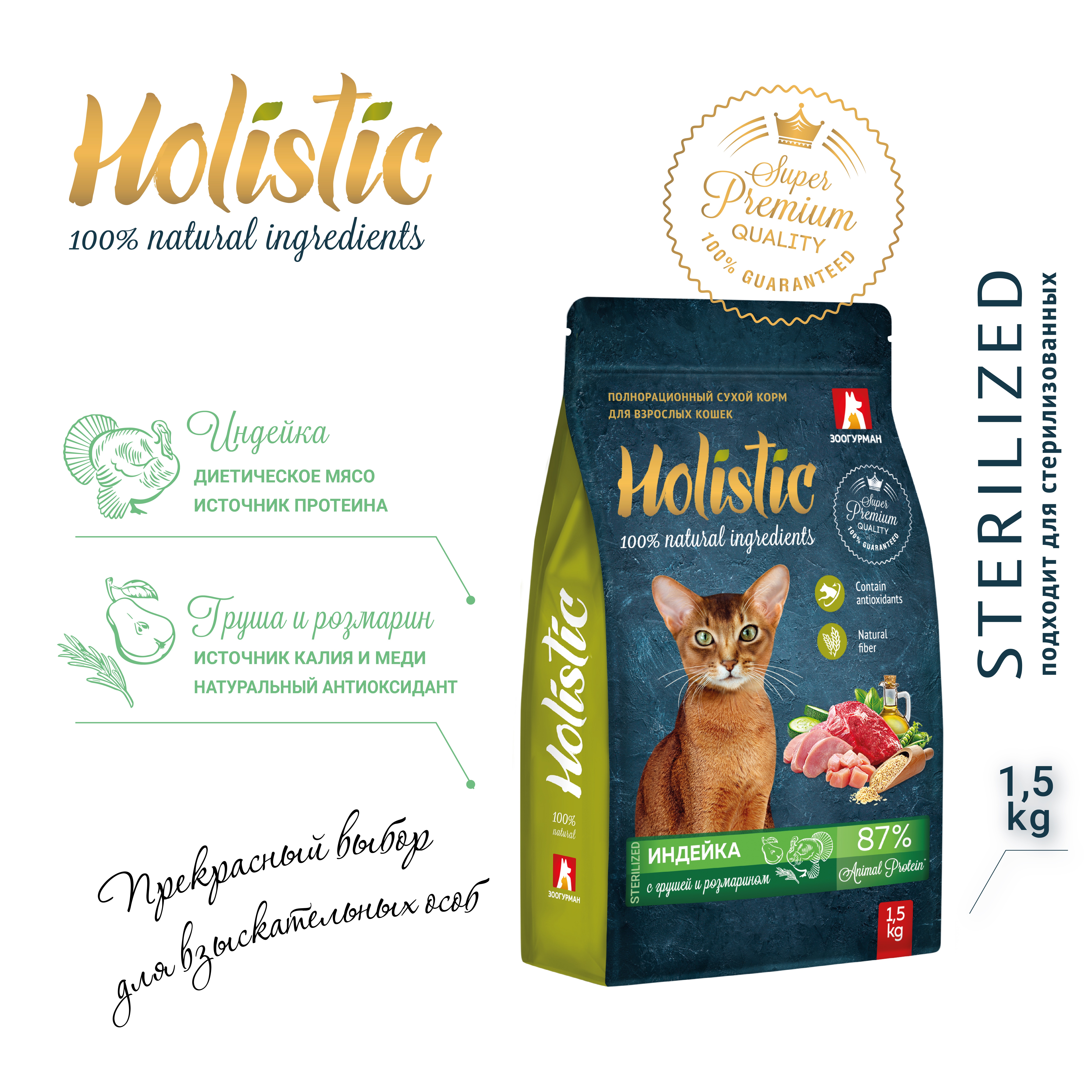 Корм для кошек ЗООГУРМАН Holistic индейка с грушей и розмарином сух.