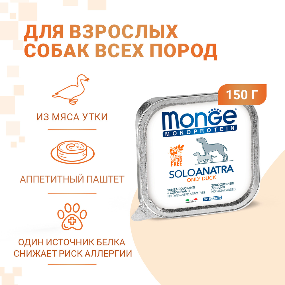 Корм для собак MONGE Dog Monoproteico Solo паштет из утки конс.