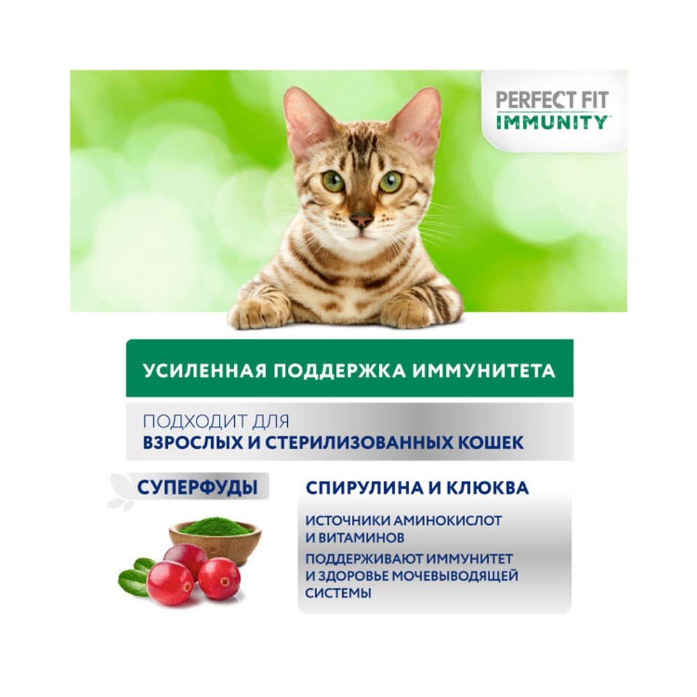 Корм для кошек PERFECT FIT Immunity индейка, спирулина, клюква сух.