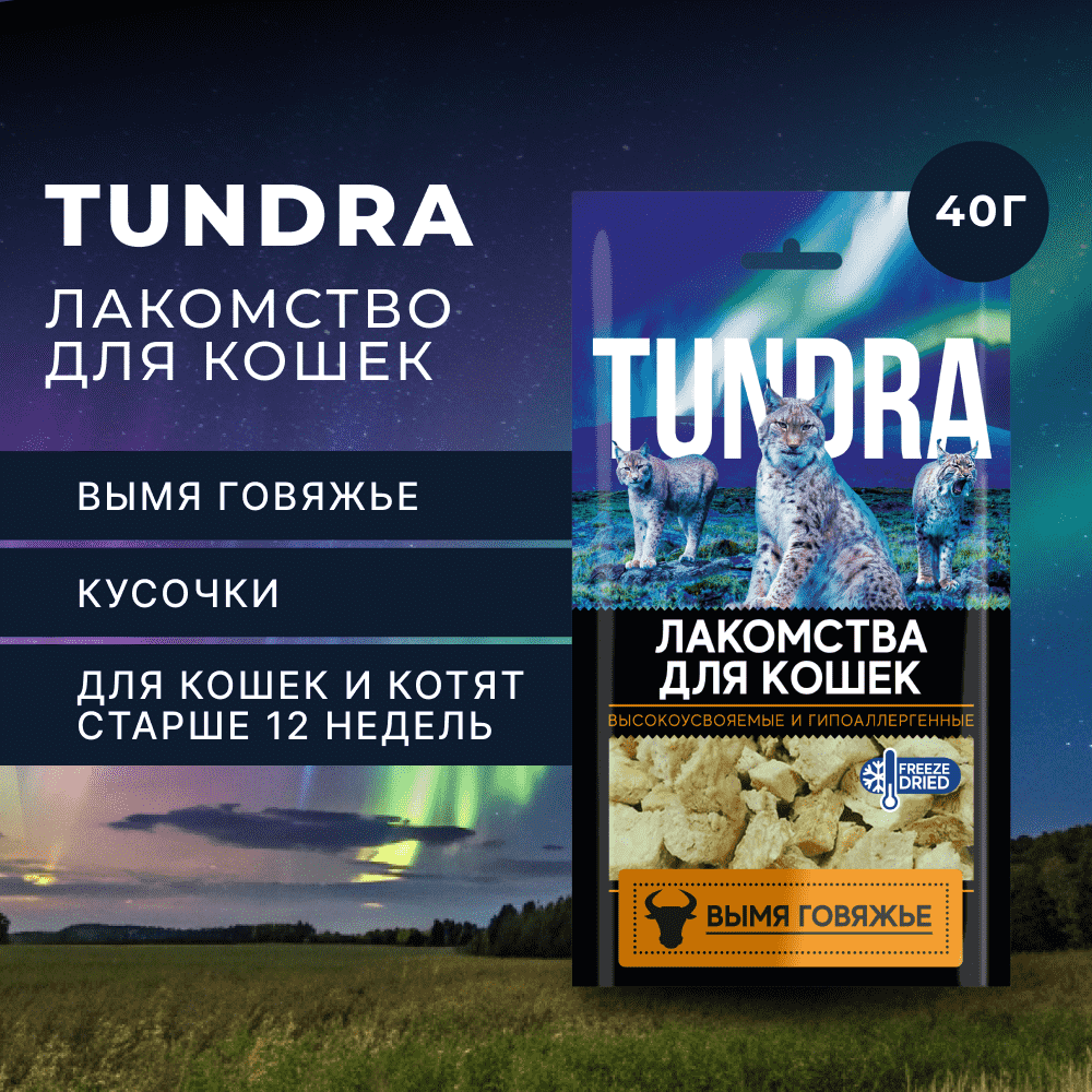 Лакомство для кошек TUNDRA Вымя говяжье
