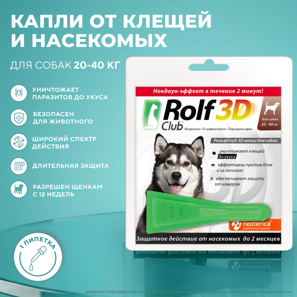 Капли для собак ROLF CLUB 3D от клещей и блох 20-40кг