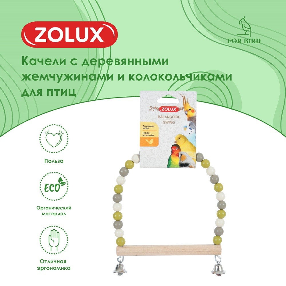 Качели для птиц ZOLUX с деревянными жемчужинами и колокольчиками