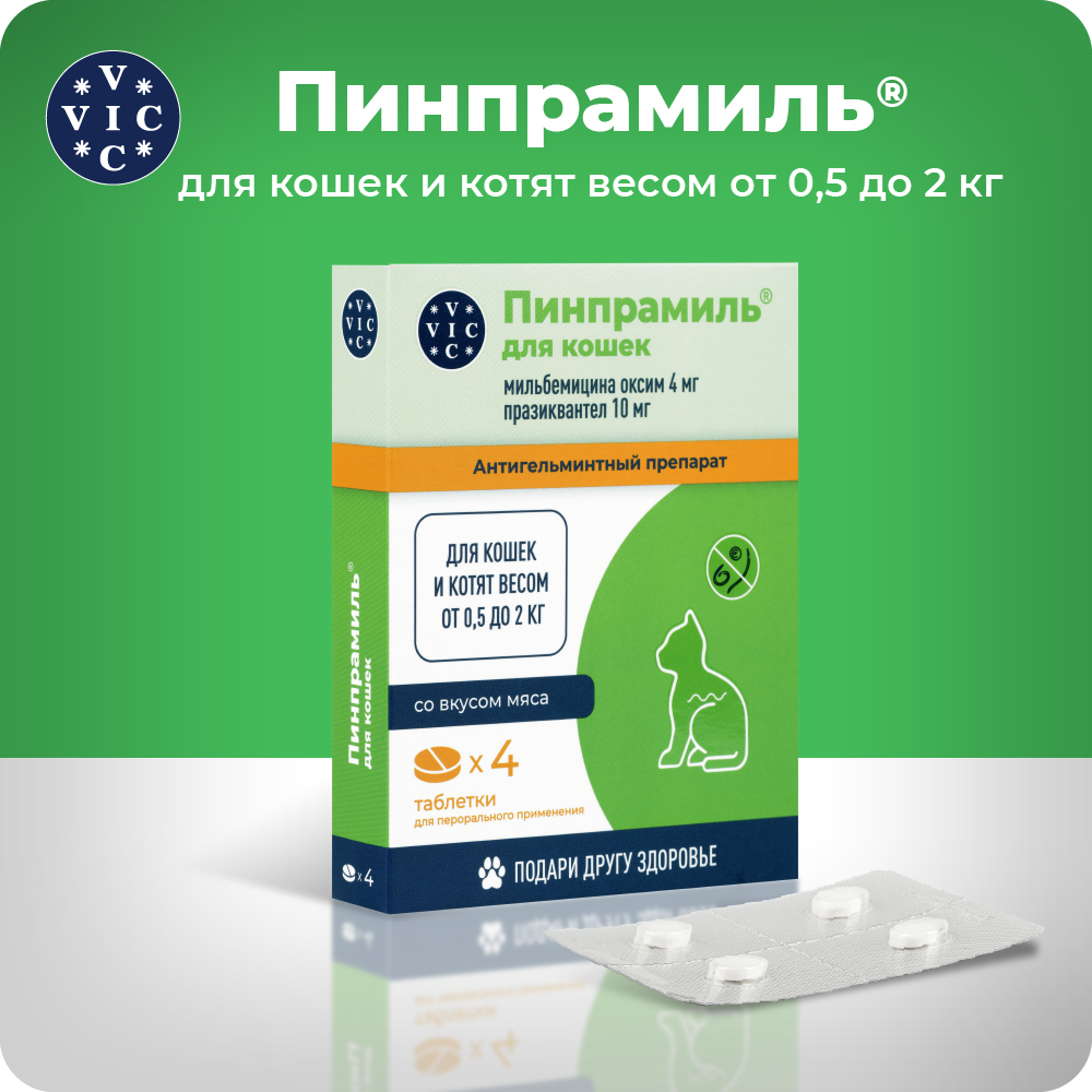 Антигельминтик VIC Пинпрамиль для котят и мелких кошек весом от 0,5 до 2кг, 4 таб.