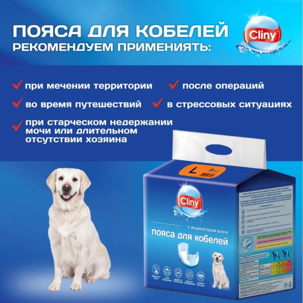 Пояс для кобелей CLINY одноразовые, с индикатором влаги размер L 9шт