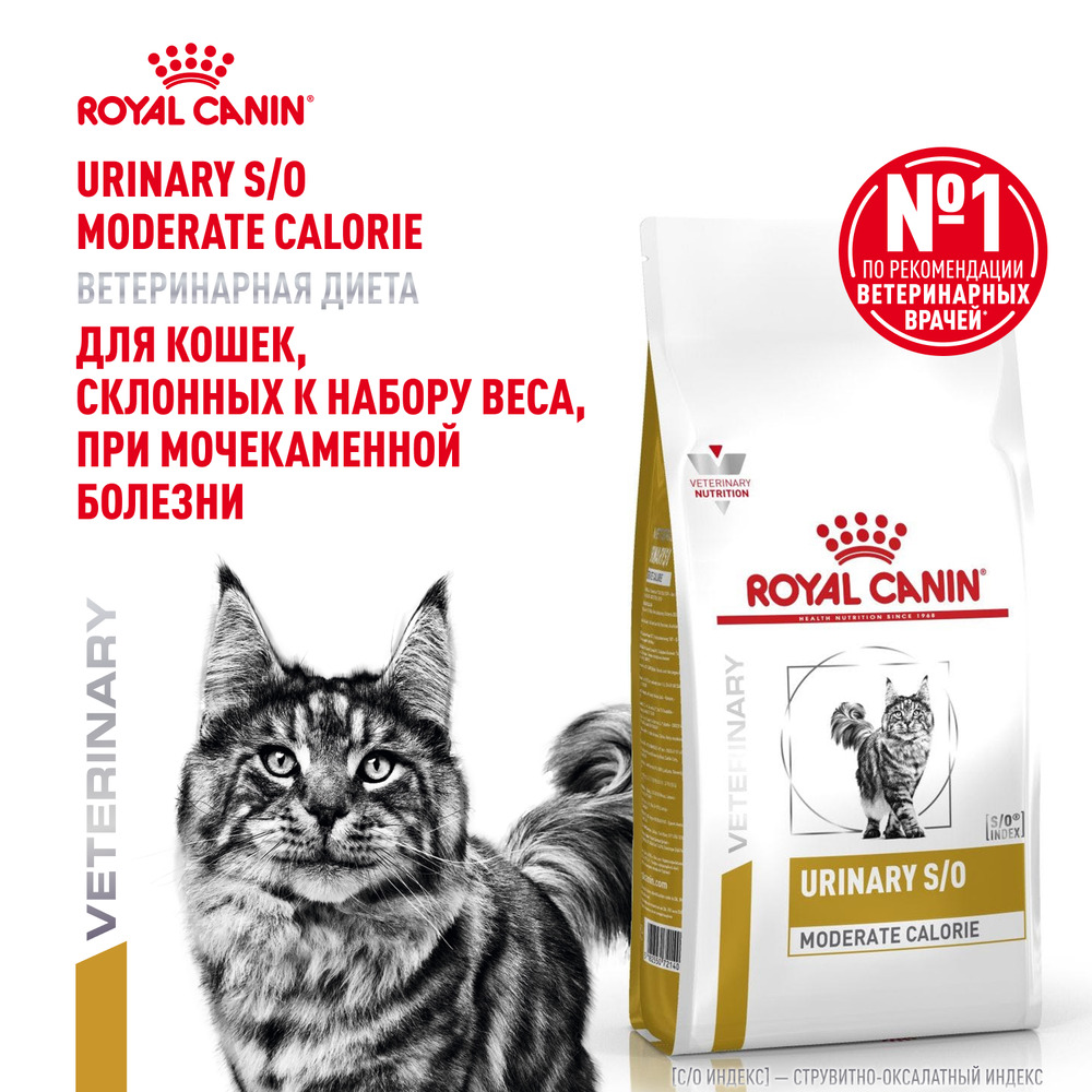 Корм для кошек ROYAL CANIN Urinary S/O Moderate Calorie при мочекаменной болезни сух.