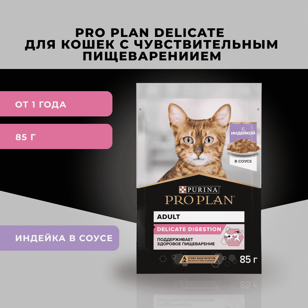Корм для кошек PRO PLAN Delicate Digestion с чувствительным пищеварением с индейкой в соусе пауч
