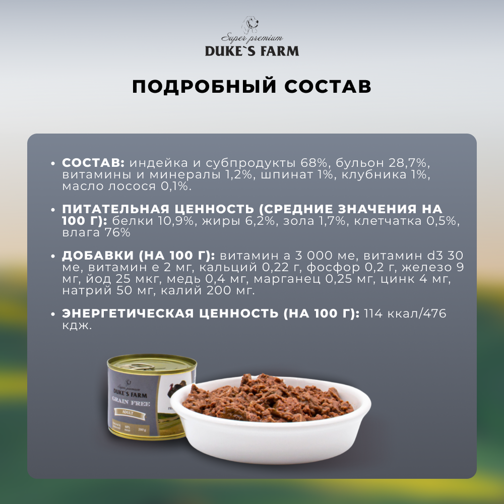 Корм для собак DUKE'S FARM Grain Fee беззерновой индейка, клюква, шпинат банка