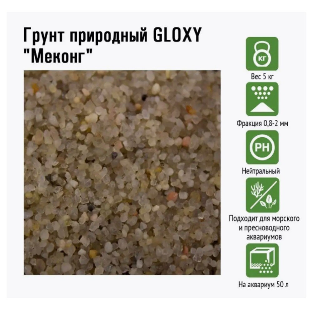 Грунт для аквариумов GLOXY Меконг природный 0,8-2мм 5кг
