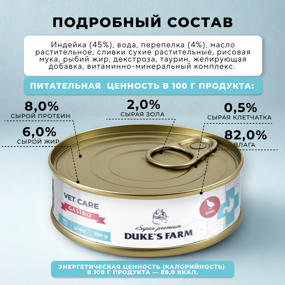 Корм для кошек DUKE'S FARM Vet Care Gastrointestinal при расстройствах пищеварения с перепелкой, волокна в соусе, банка