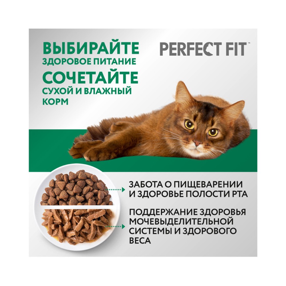 Корм для кошек PERFECT FIT для стерилизованных, говядина сух.