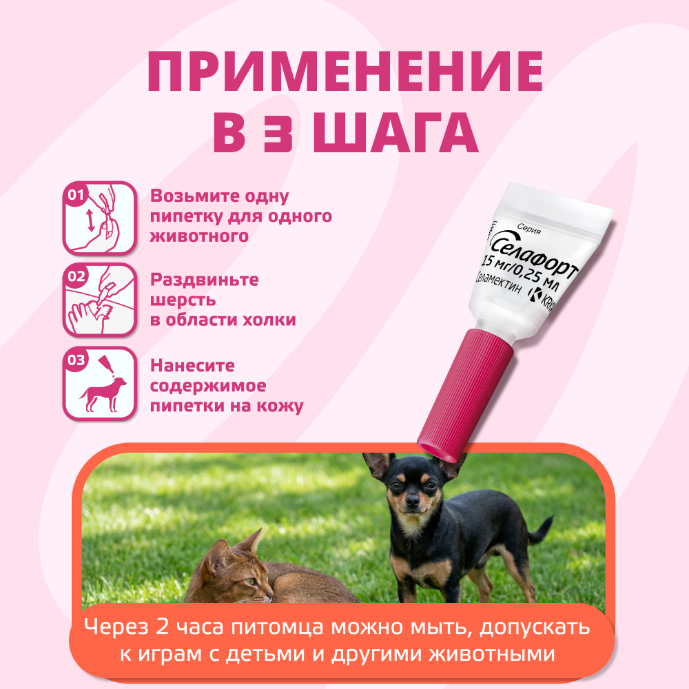 Капли для собак и кошек KRKA Селафорт от ушных и чесоточ.клещей, блох, гельм до 2,5кг (15мг) 1 уп.