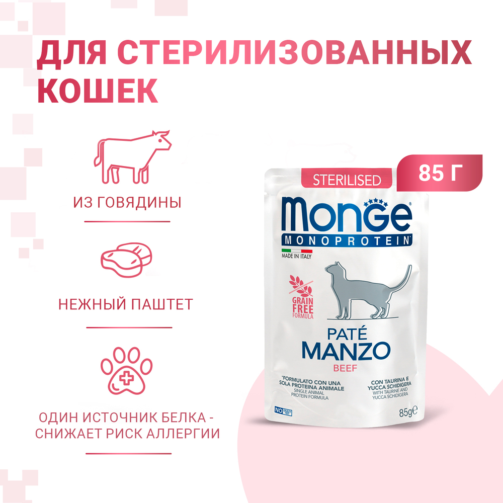 Корм для кошек MONGE Cat Monoprotein для стерилизованных, из говядины, пауч