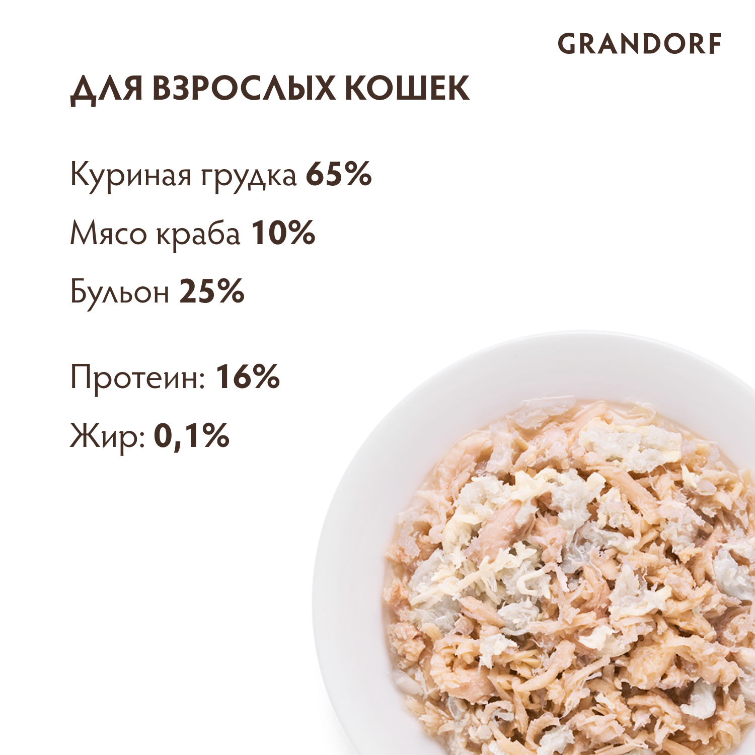 Корм для кошек GRANDORF Куриная грудка с мясом краба банка