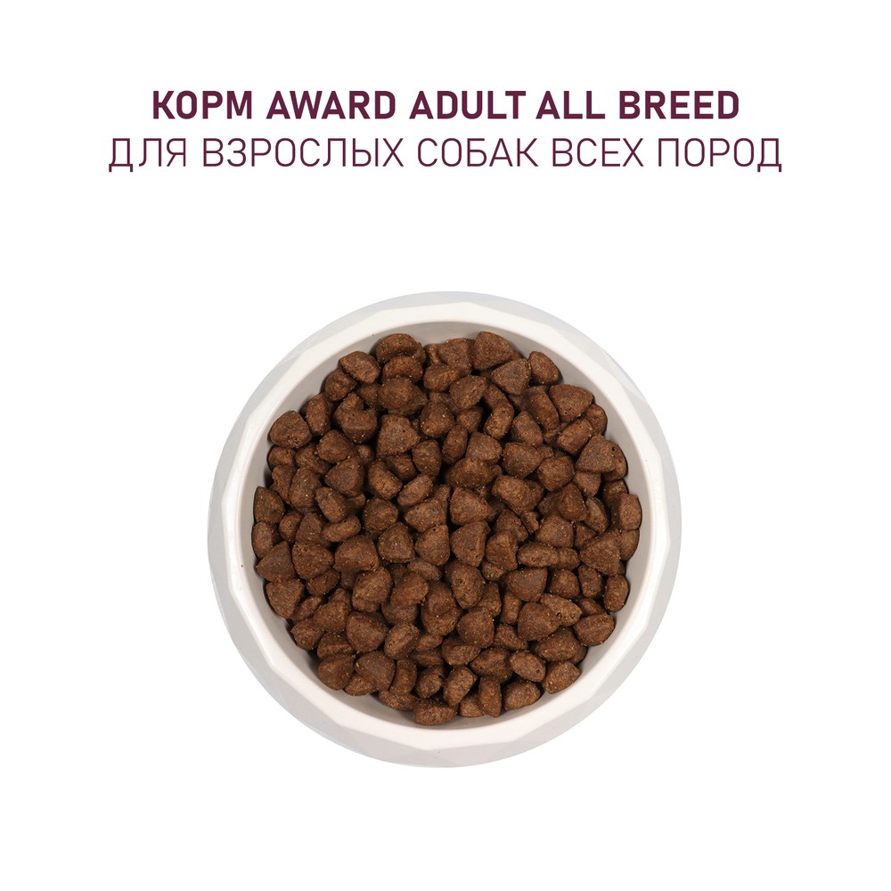 Корм для собак AWARD ягненок с индейкой с добавлением яблока и черники сух.