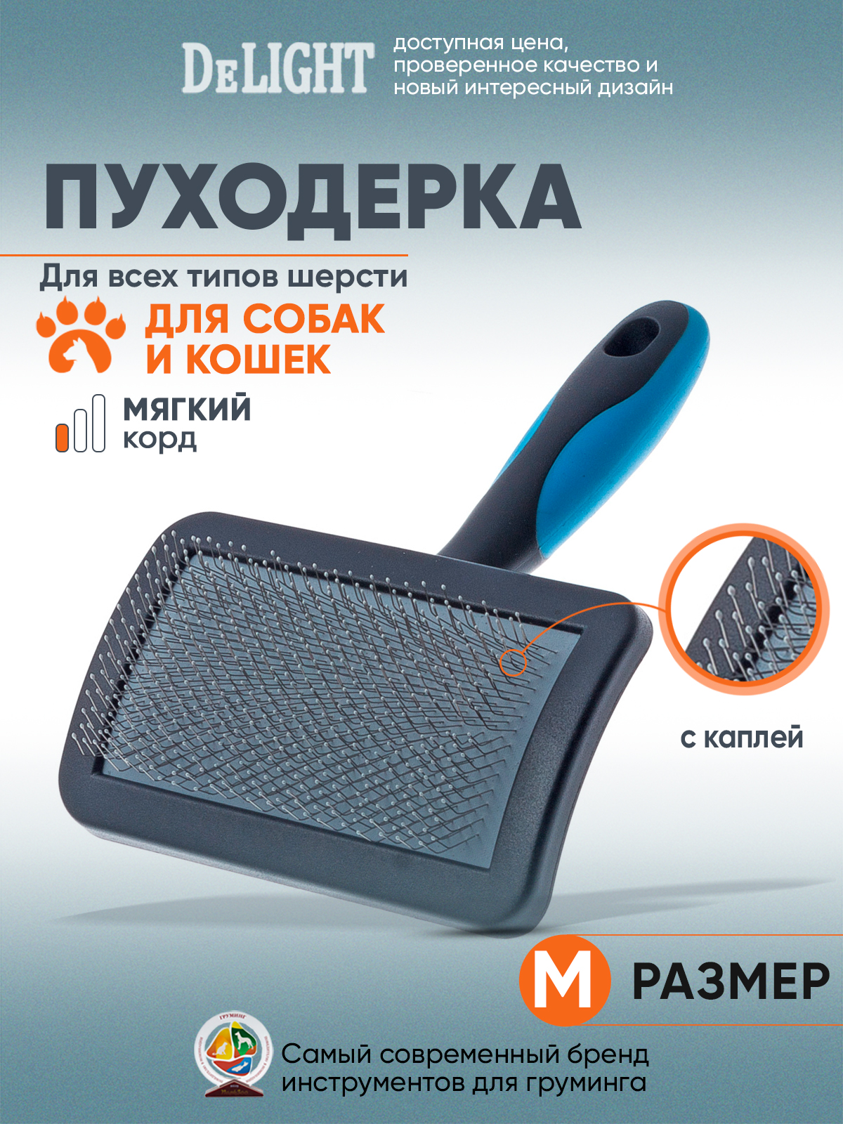 Пуходерка для собак DELIGHT пластиковая с каплей средняя