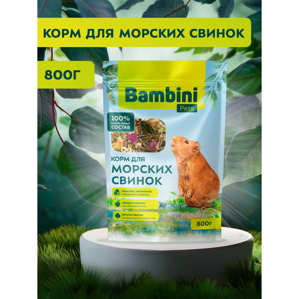 Корм для грызунов BAMBINI PETS для морских свинок