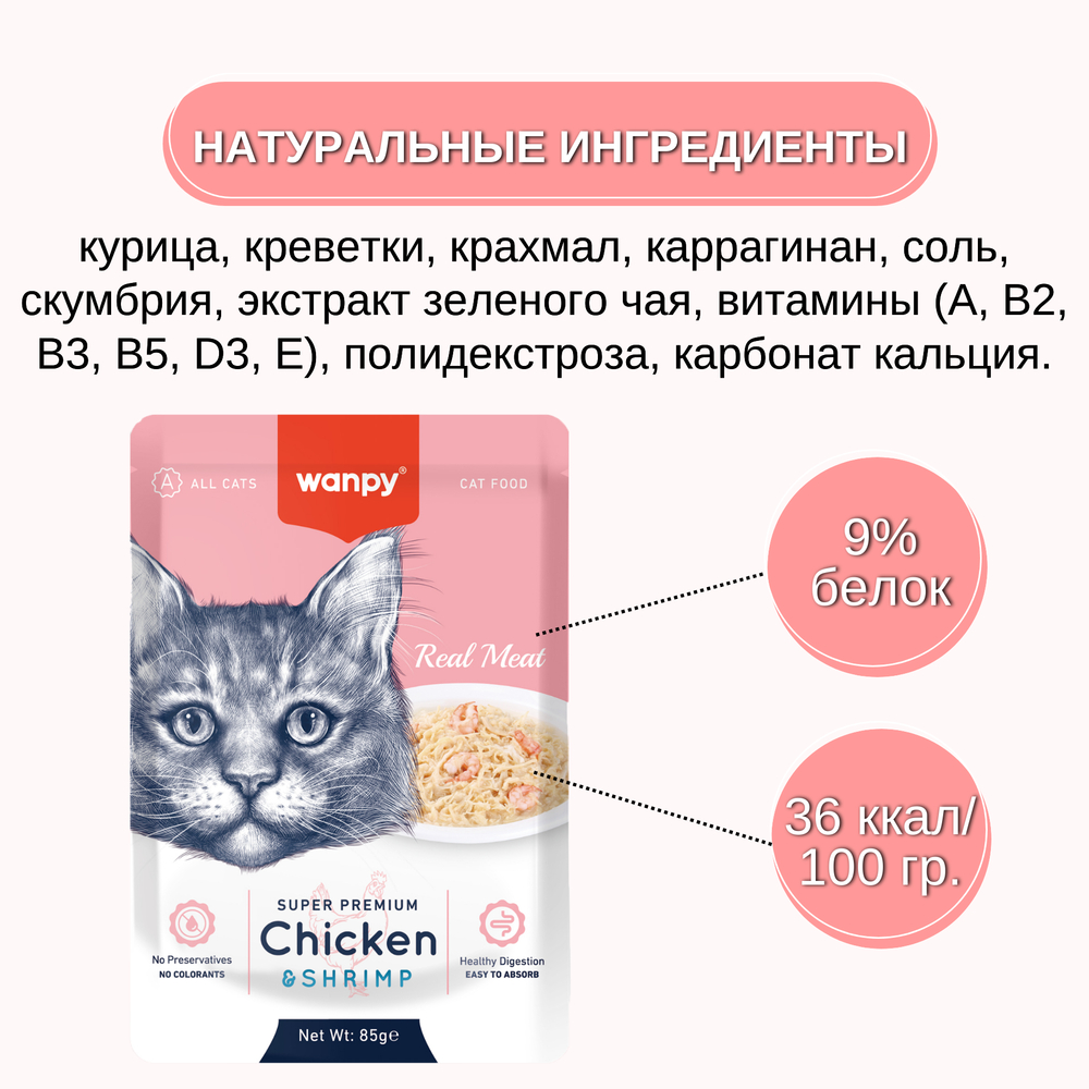 Корм для кошек WANPY Cat курица с креветками пауч