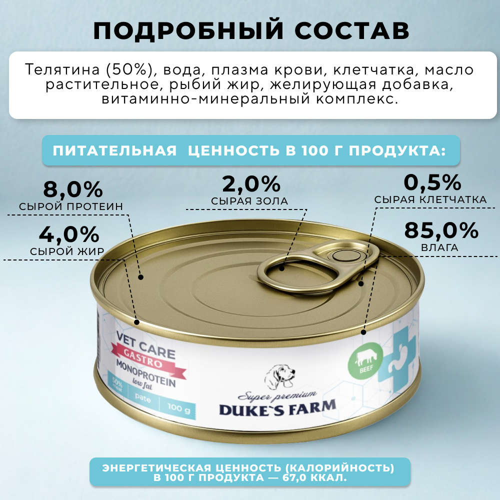 Корм для собак DUKE'S FARM Vet Care Gastrointestinal Monoprotein Low Fat при расстройствах пищеварения, телятина банка