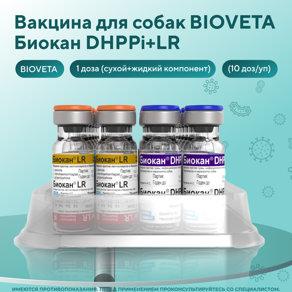 Вакцина для собак BIOVETA Биокан DHPPi+LR (10 доз/уп), 1 доза (сухой+жидкий компонент)