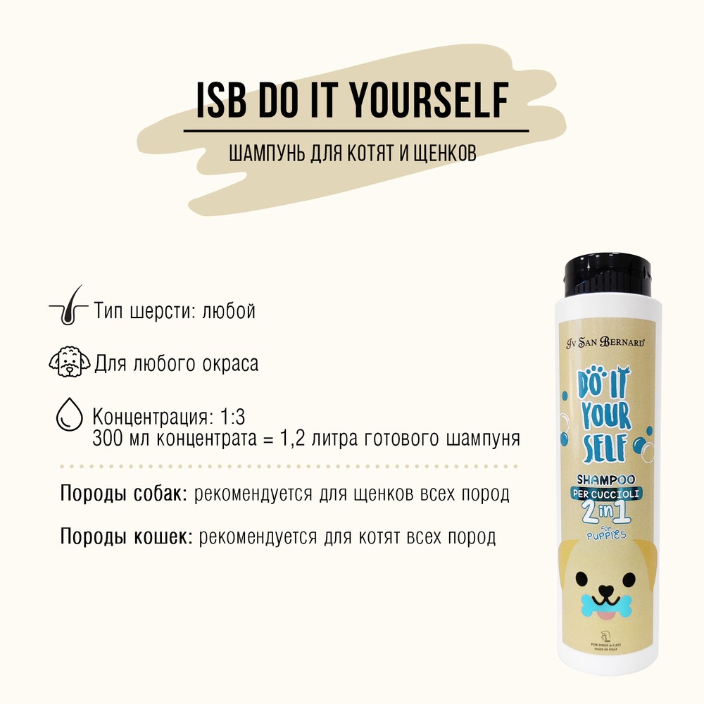 Шампунь для щенков и котят IV SAN BERNARD Youself 300 мл