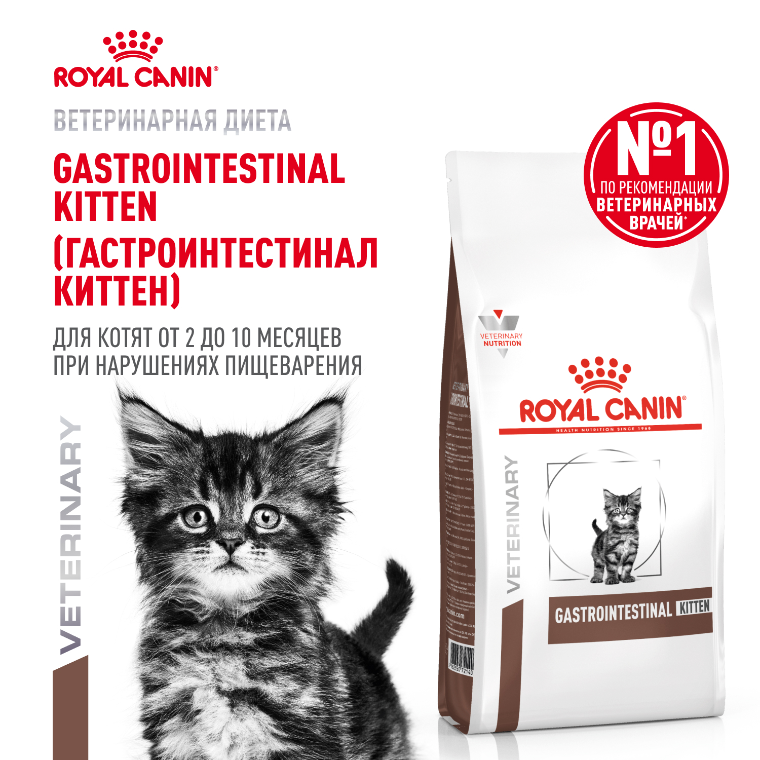 Корм для котят ROYAL CANIN Gastrointestinal Kitten от 2 до 10 месяцев при наруш.пищевар. сух.