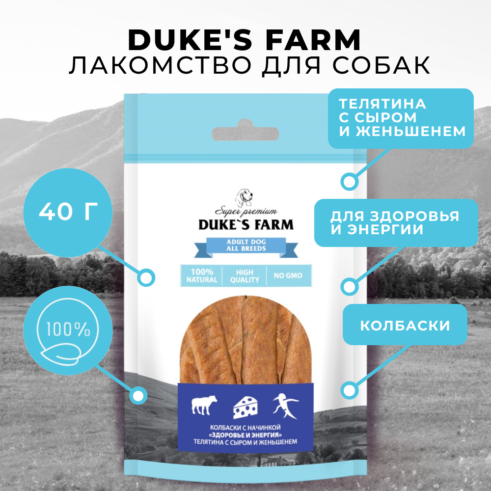 Лакомство для собак DUKE'S FARM Колбаски Здоровье и энергия, телятина с сыром и женьшенем