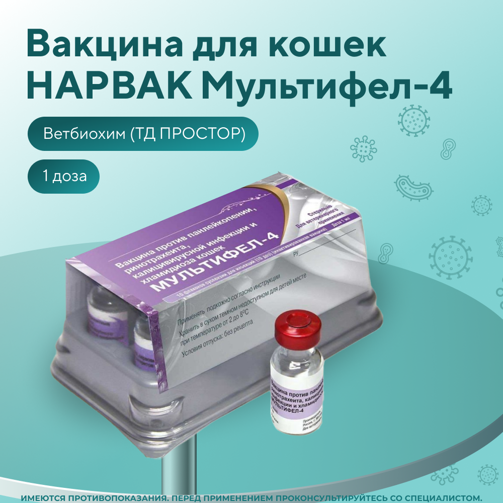 Вакцина для кошек НАРВАК Мультифел-4, 1 доза