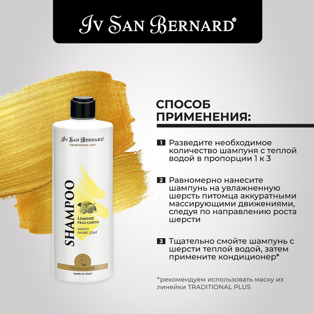 Шампунь IV SAN BERNARD Traditional Line Лимонный для короткой шерсти 0,5л