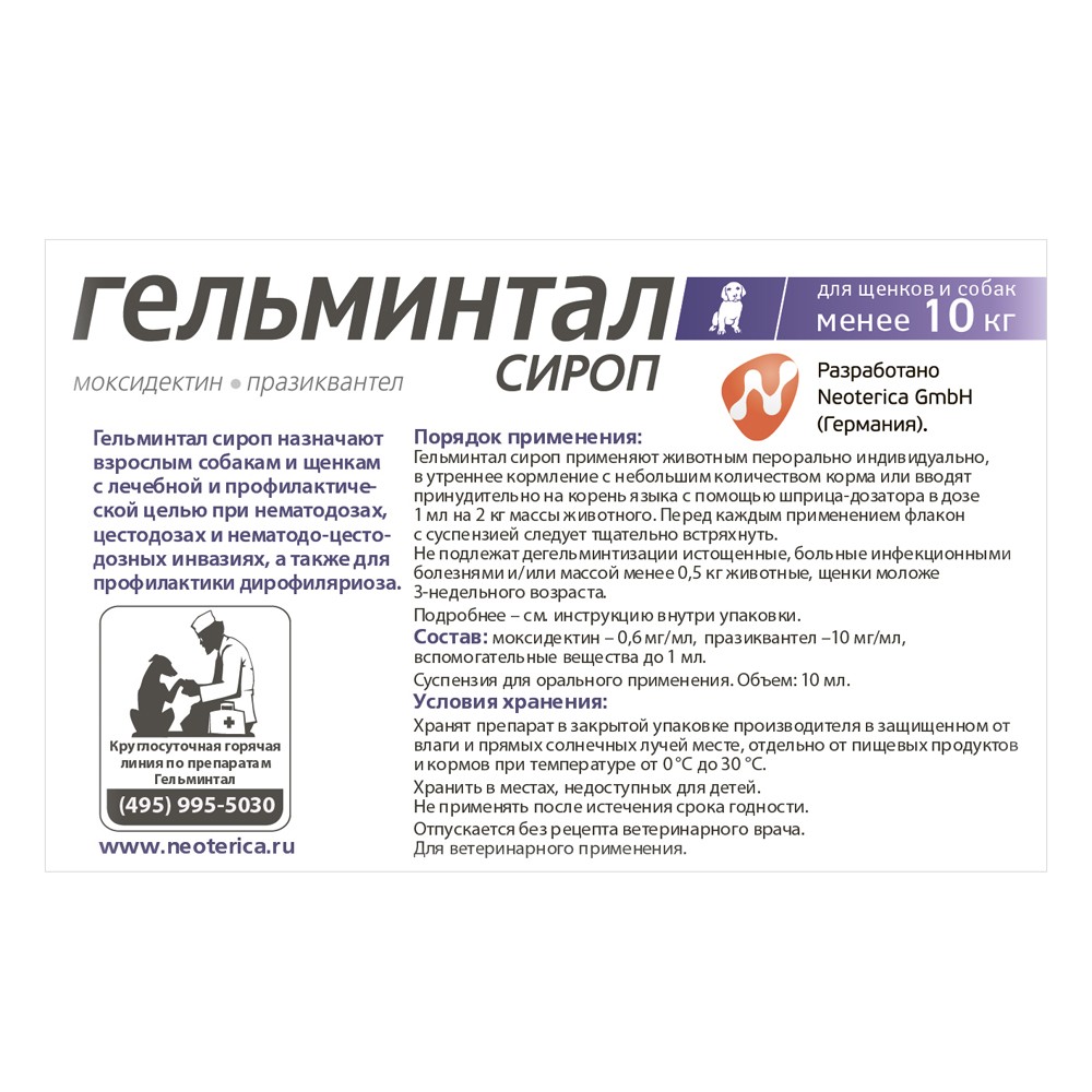 Сироп для щенков и собак менее 10кг ГЕЛЬМИНТАЛ против глистов 10мл