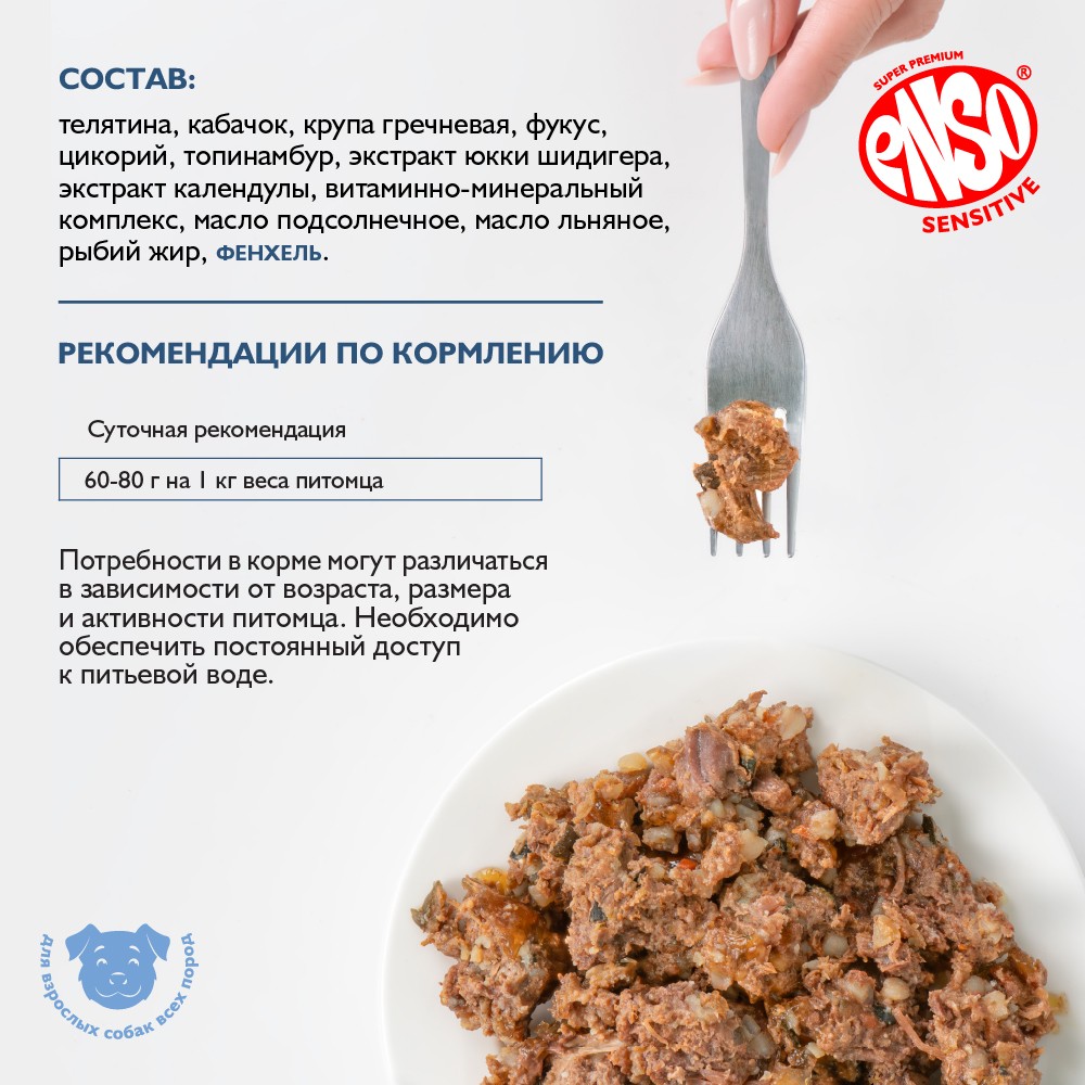 Корм для собак ENSO Sensitive рубл.филе телятины с гречкой и кабачком банка