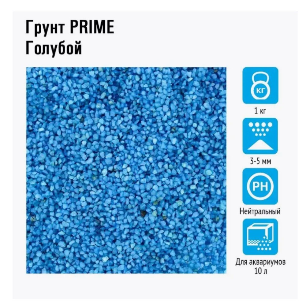 Грунт для аквариумов PRIME Голубой 3-5мм 2,7кг