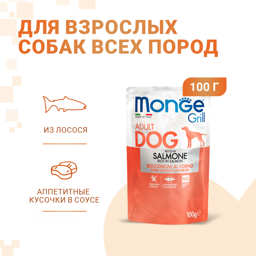 Корм для собак MONGE Dog Grill лосось пауч