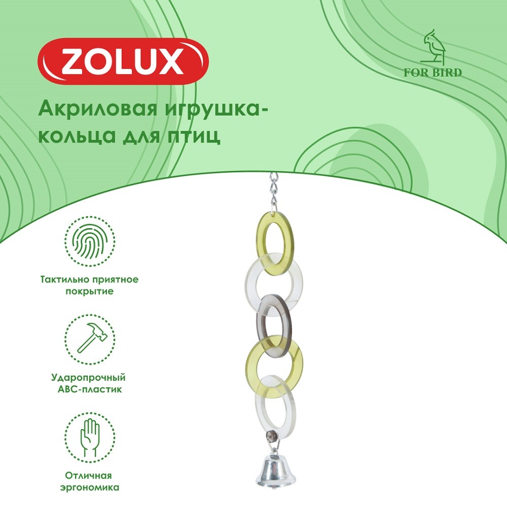 Игрушка для птиц ZOLUX кольцо акриловая