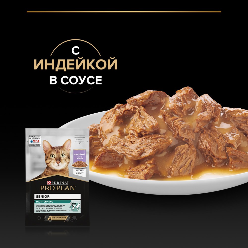 Корм для кошек PRO PLAN Senior 7+ Maintenance для пожилых, с индейкой в соусе пауч