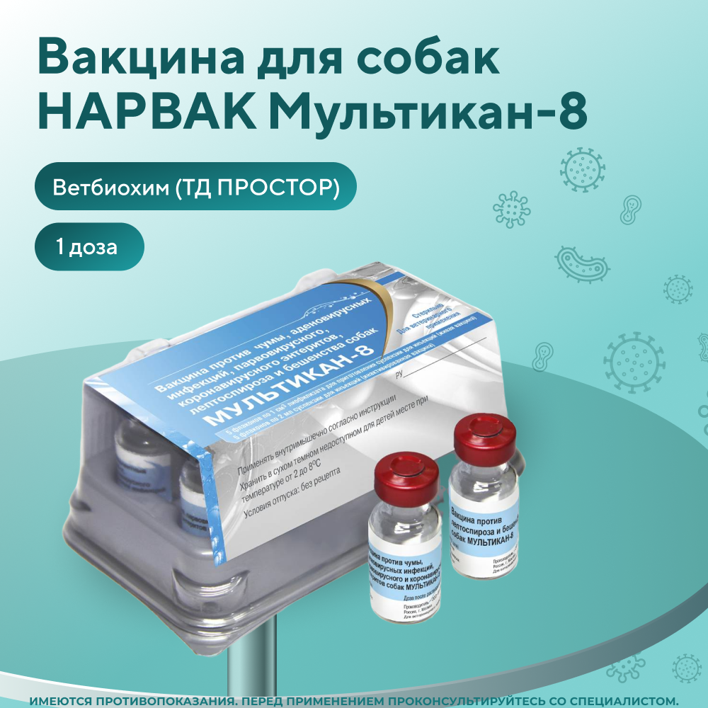 Вакцина для собак НАРВАК Мультикан-8, 1 доза
