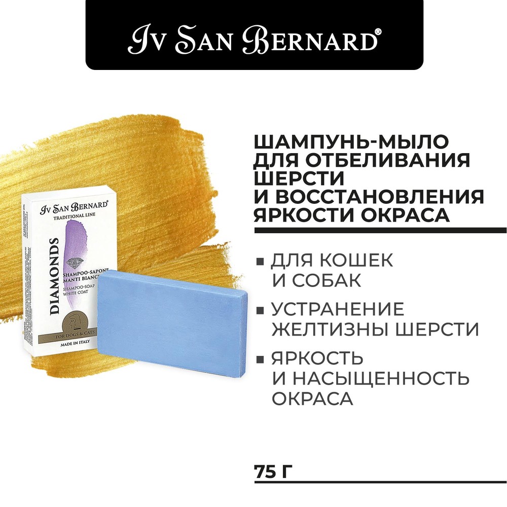 Шампунь-мыло для животных IV SAN BERNARD для отбеливания и восстановления яркости окраса 75г