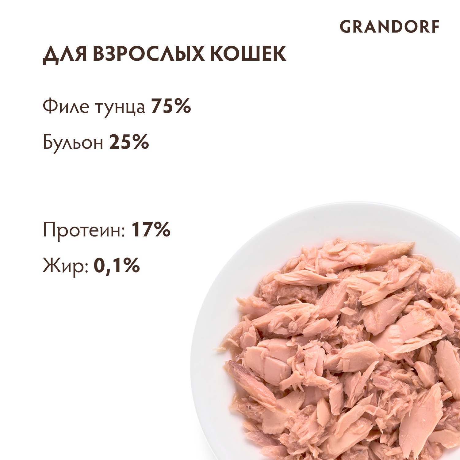 Корм для кошек GRANDORF Филе тунца банка