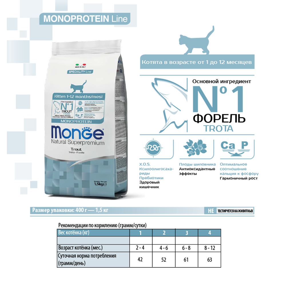 Корм для котят MONGE Cat Monoprotein форель сух.