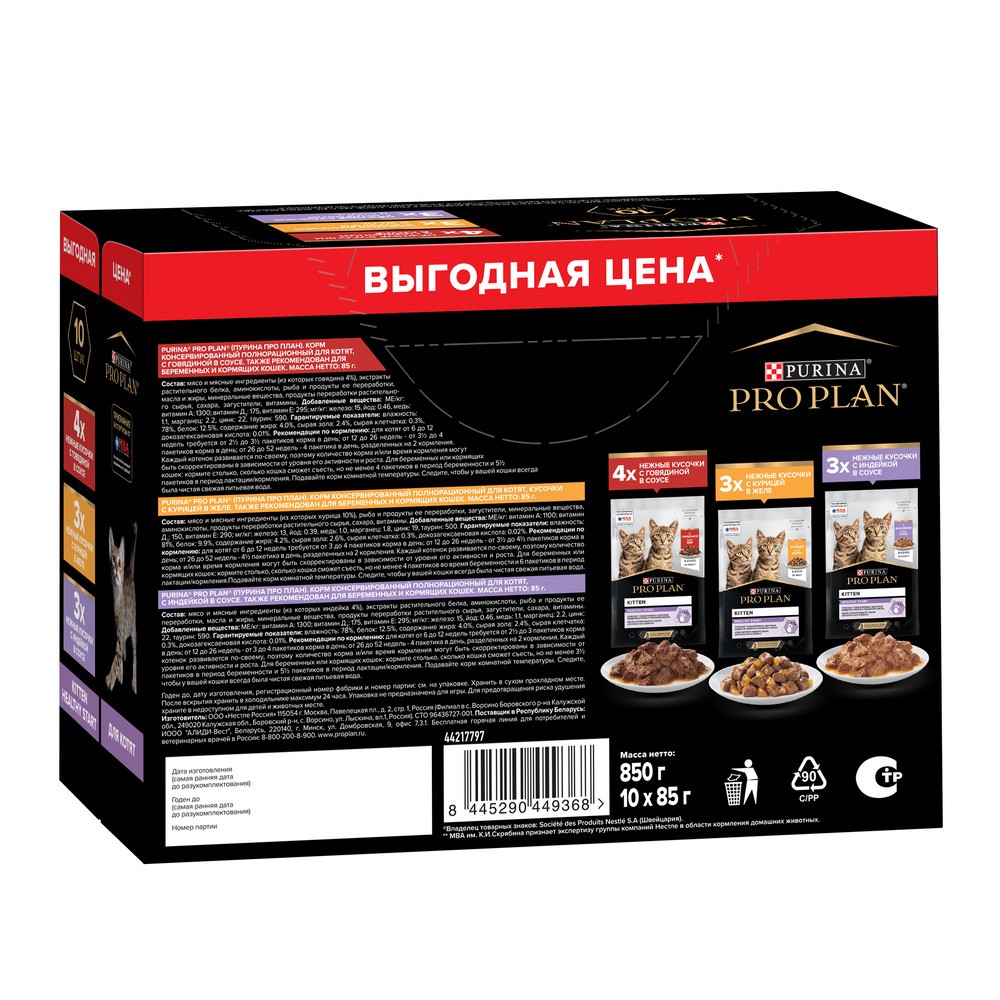 Корм для котят PRO PLAN Healthy Start с говядиной, индейкой в соусе пауч 10x85г НАБОР