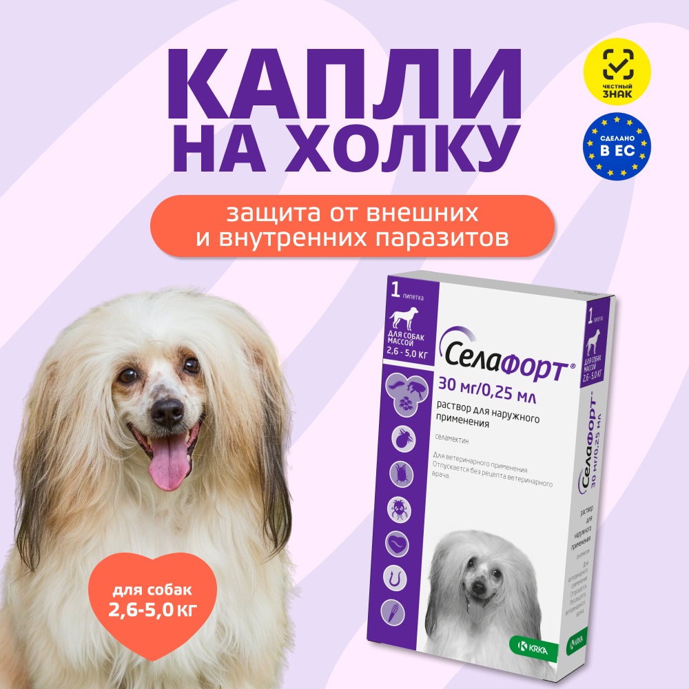 Капли для собак KRKA Селафорт от ушных и чесоточ.клещей, блох, гельминтов 2,6-5кг (30мг) 1 уп.