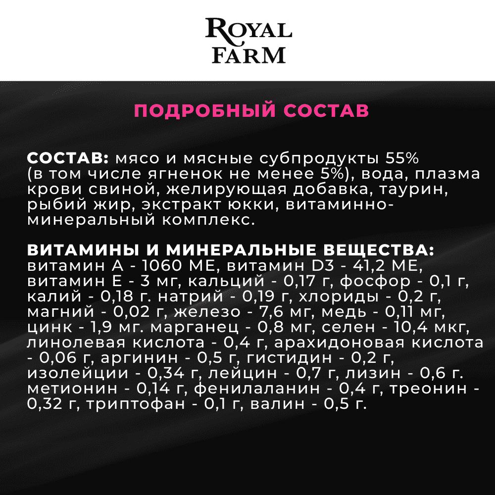 Корм для кошек ROYAL FARM Суфле с ягненком пауч