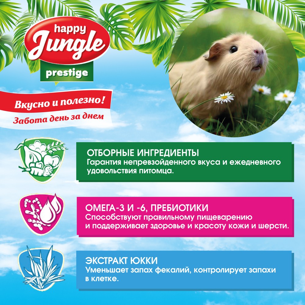 Корм для морских свинок HAPPY JUNGLE Престиж