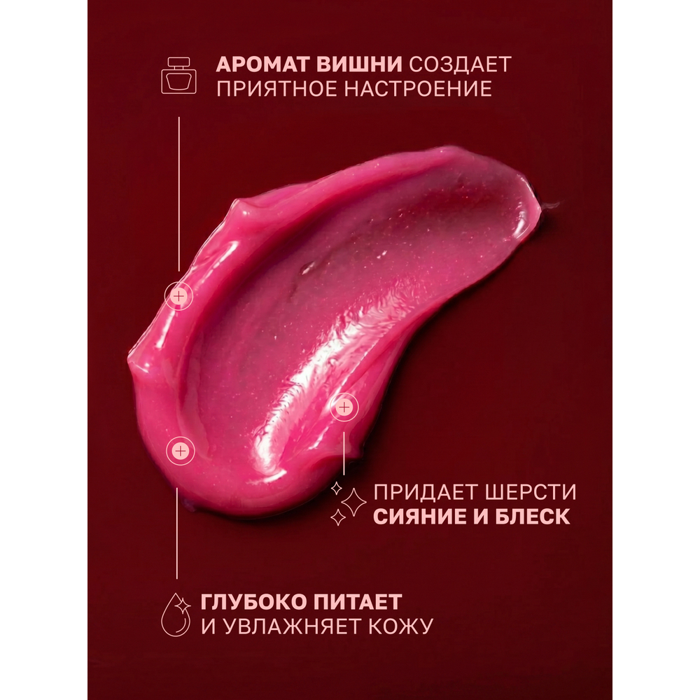 Маска IV SAN BERNARD Black Cherry восстанавливающая для короткой шерсти с протеинами риса 250мл