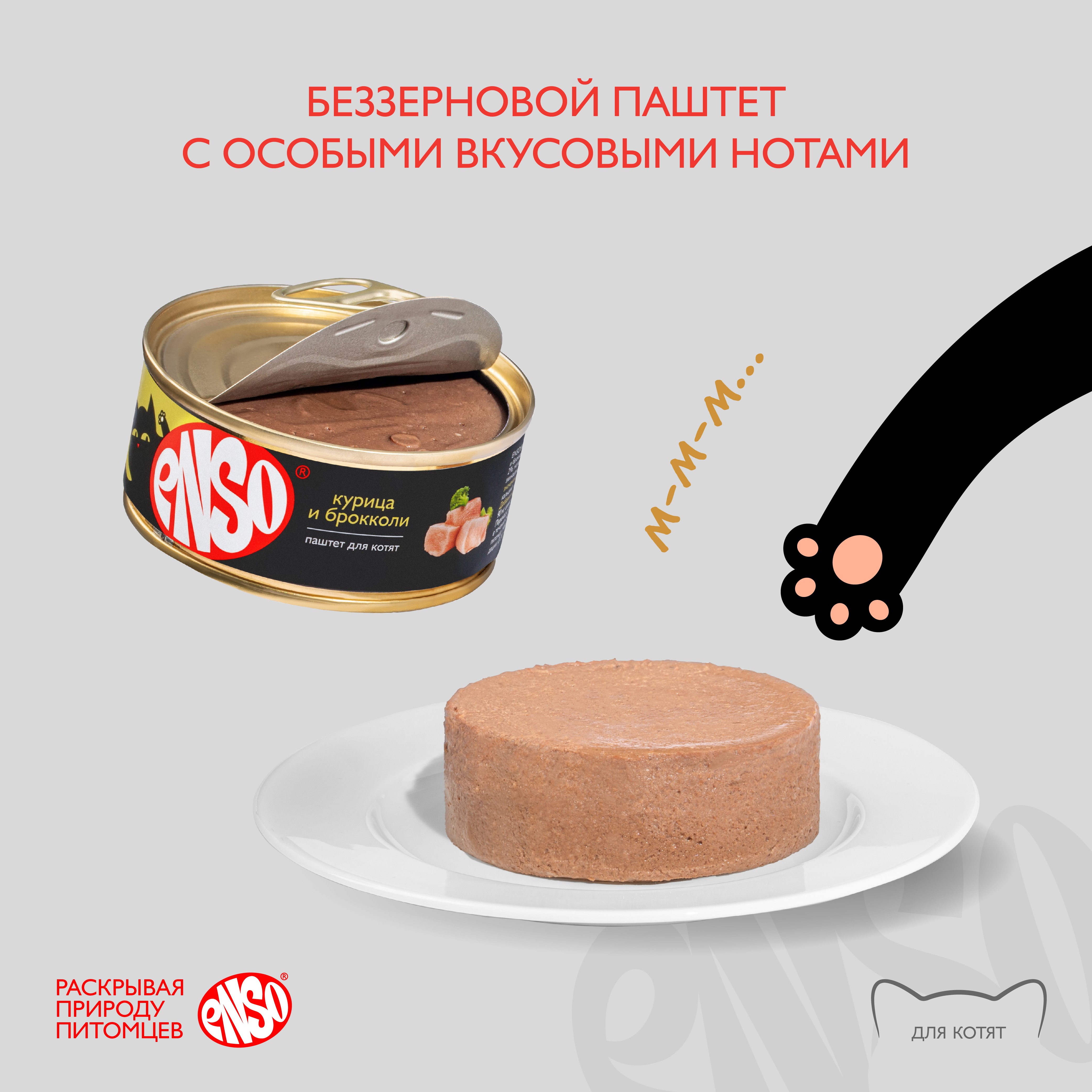 Корм для котят ENSO паштет с курицей и брокколи банка купить в  интернет-магазине Бетховен