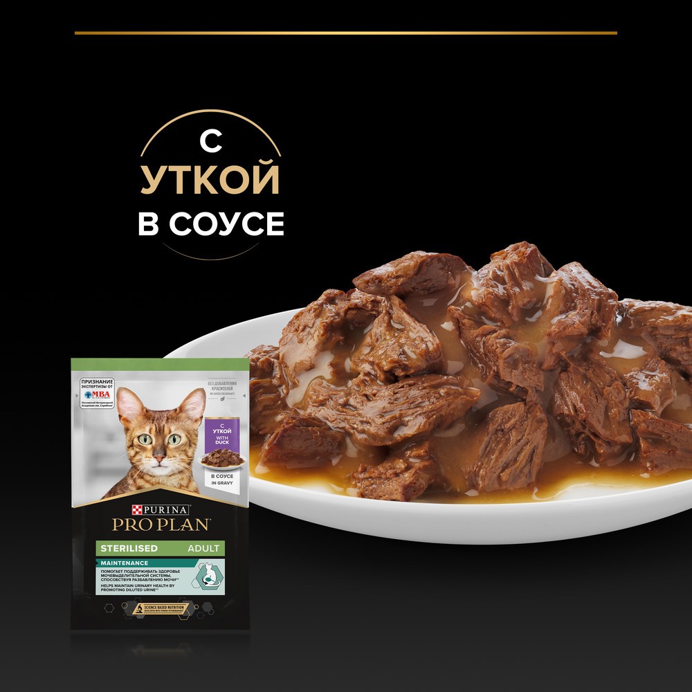 Корм для кошек PRO PLAN Sterilised Maintenance для стерилизованных, с уткой в соусе пауч